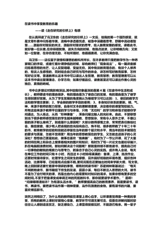 在读书中享受教育的乐趣