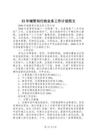 XX年城管局行政业务工作计划范文