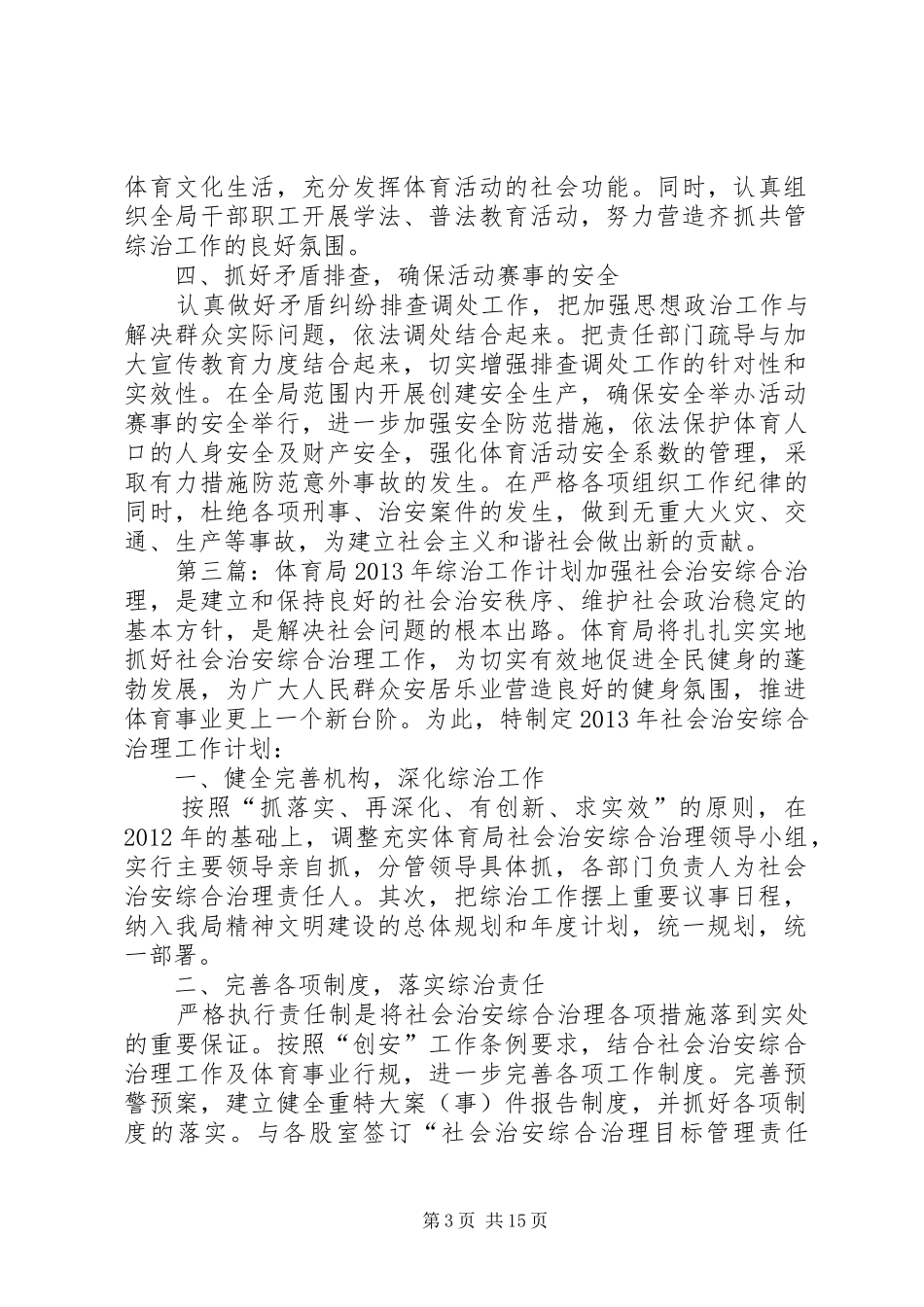 体育局年度综治工作计划_第3页