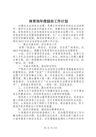 体育局年度综治工作计划