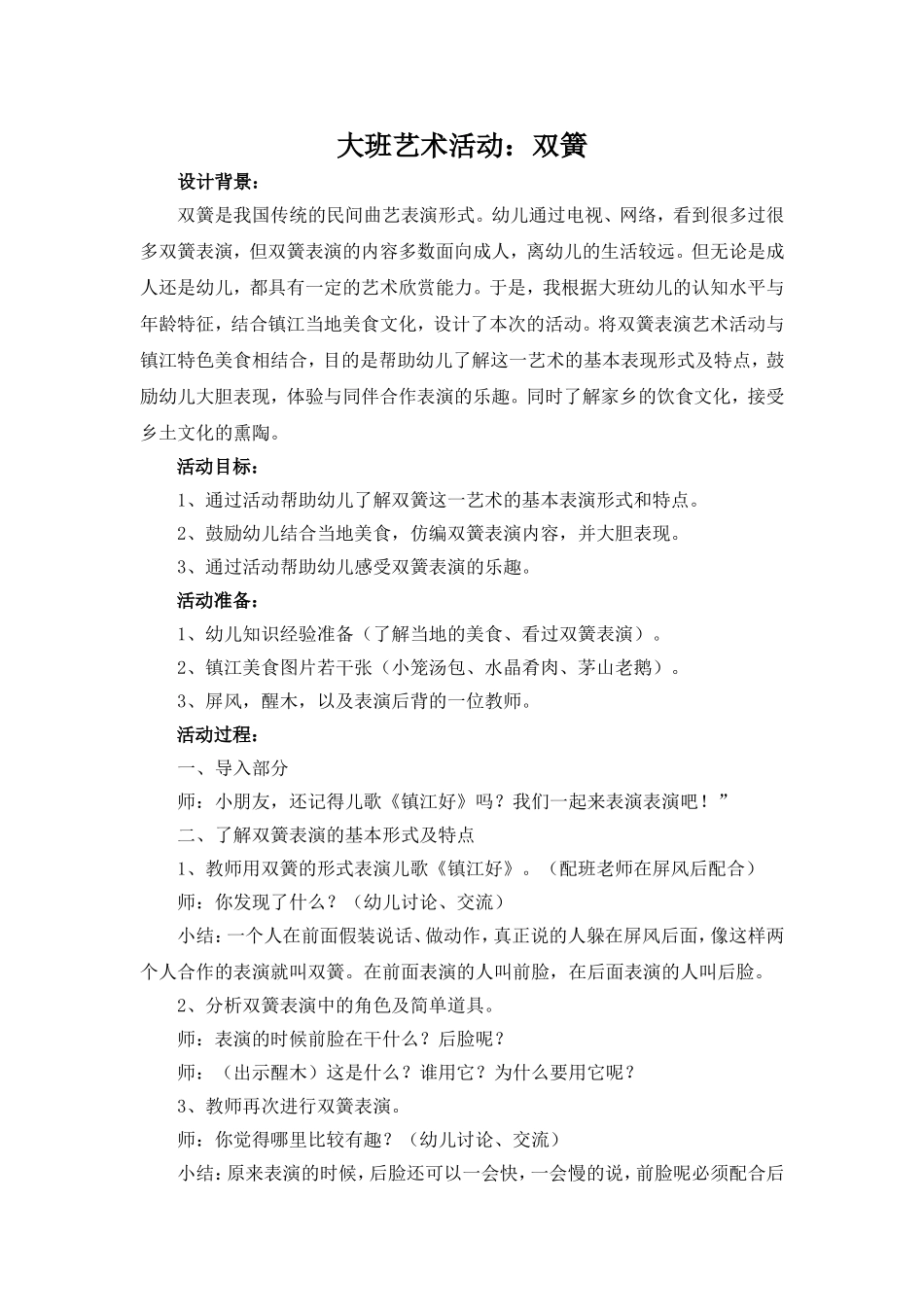大班艺术活动：双簧_第1页