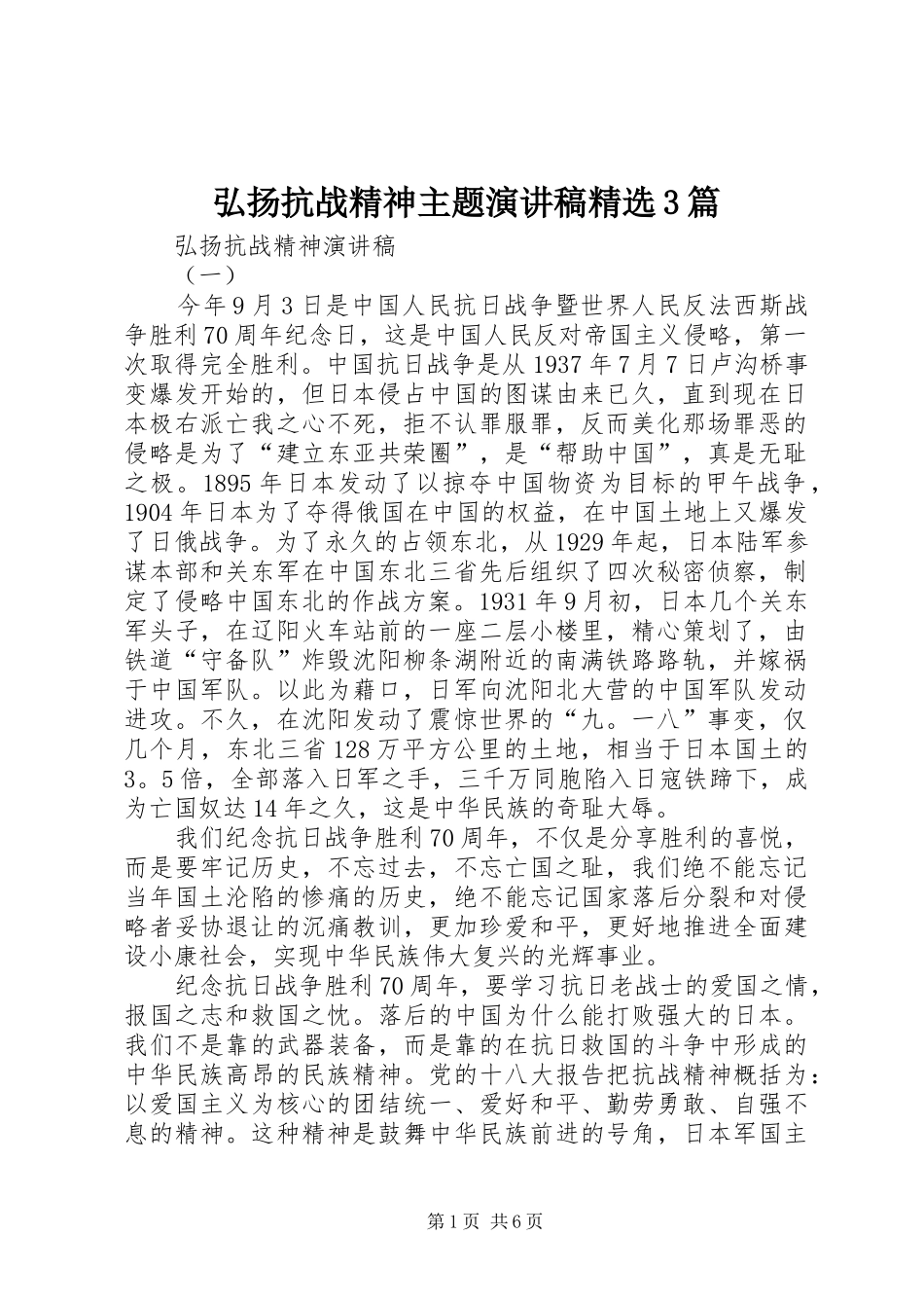 弘扬抗战精神主题演讲稿精选3篇_第1页