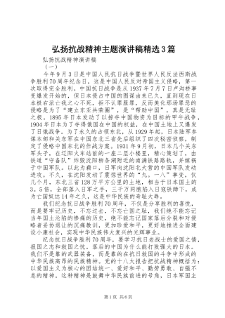 弘扬抗战精神主题演讲稿精选3篇
