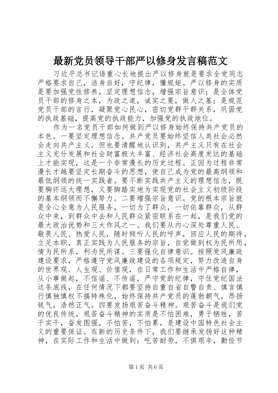 最新党员领导干部严以修身发言稿范文_第1页