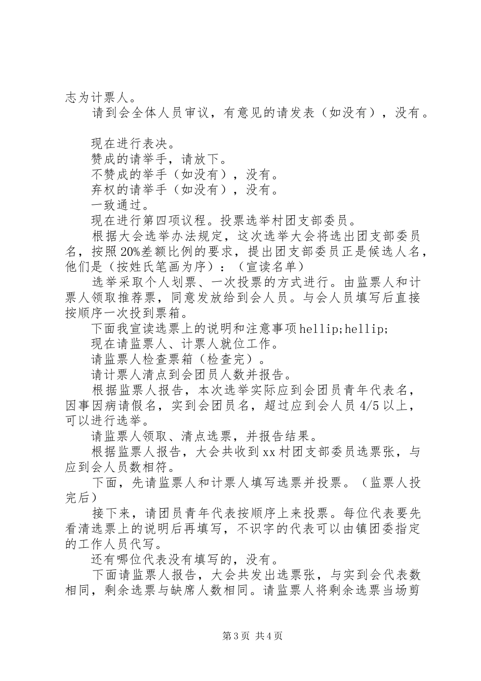 团支部大会主持词精选_第3页