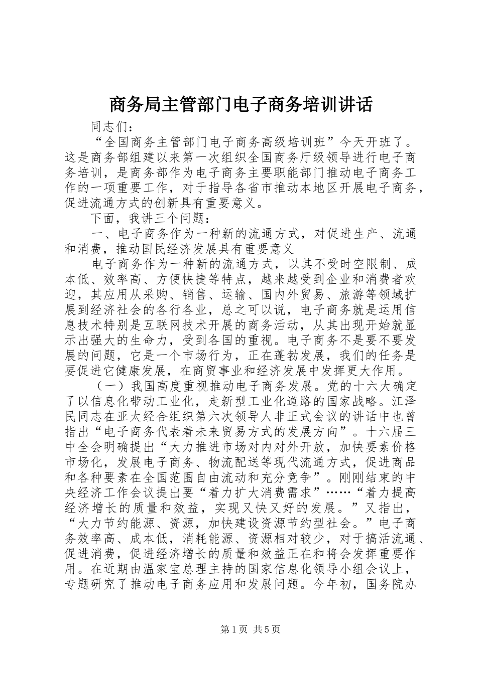 商务局主管部门电子商务培训讲话_第1页