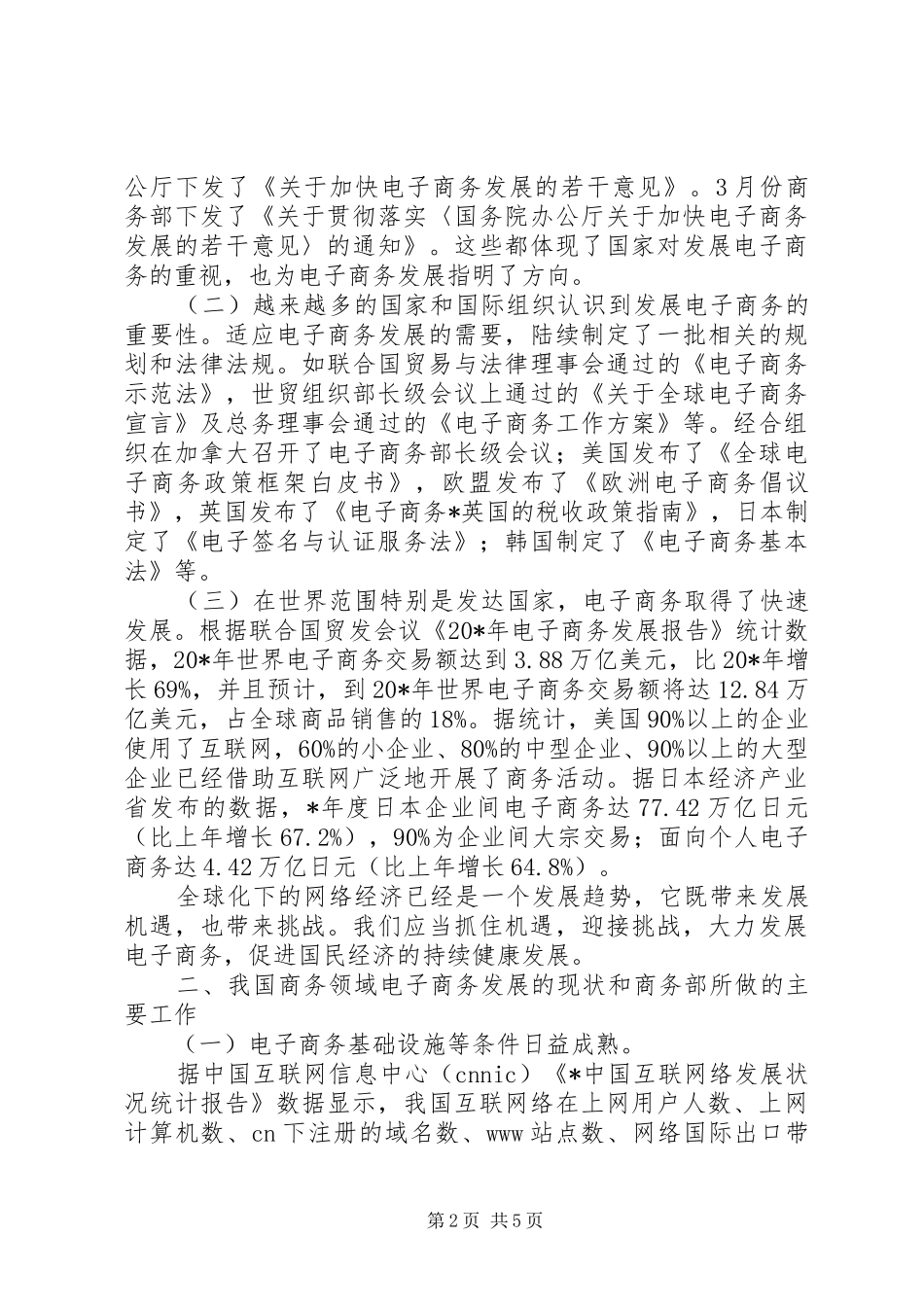 商务局主管部门电子商务培训讲话_第2页