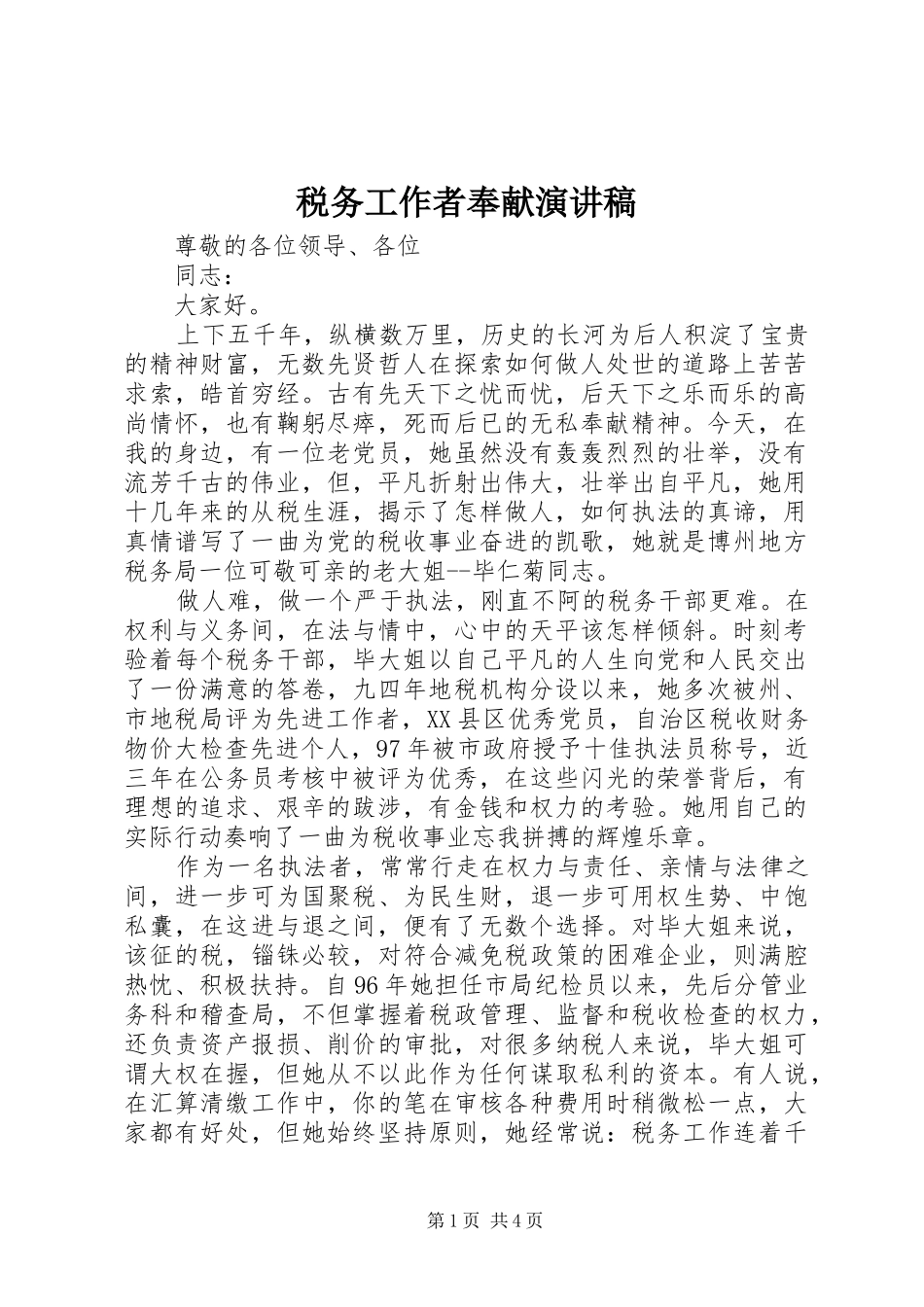 税务工作者奉献演讲稿_第1页