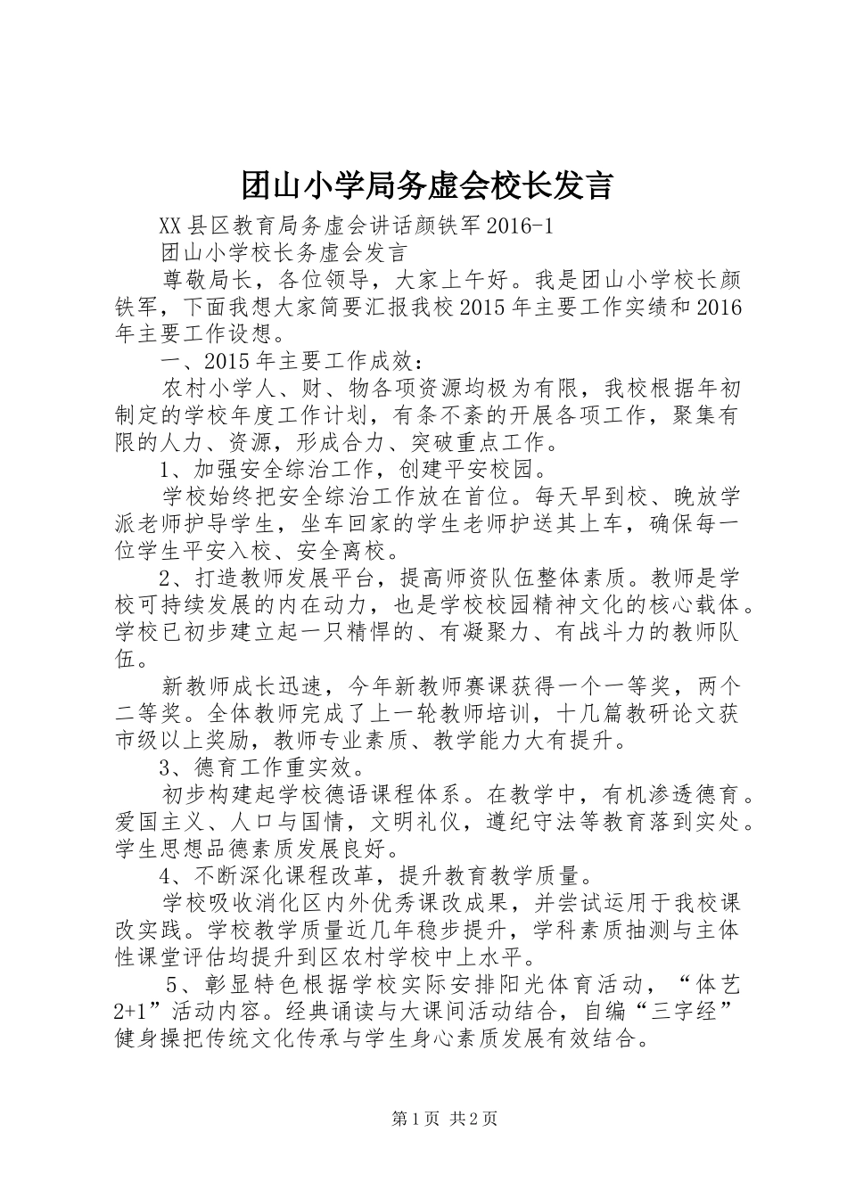 团山小学局务虚会校长发言_第1页