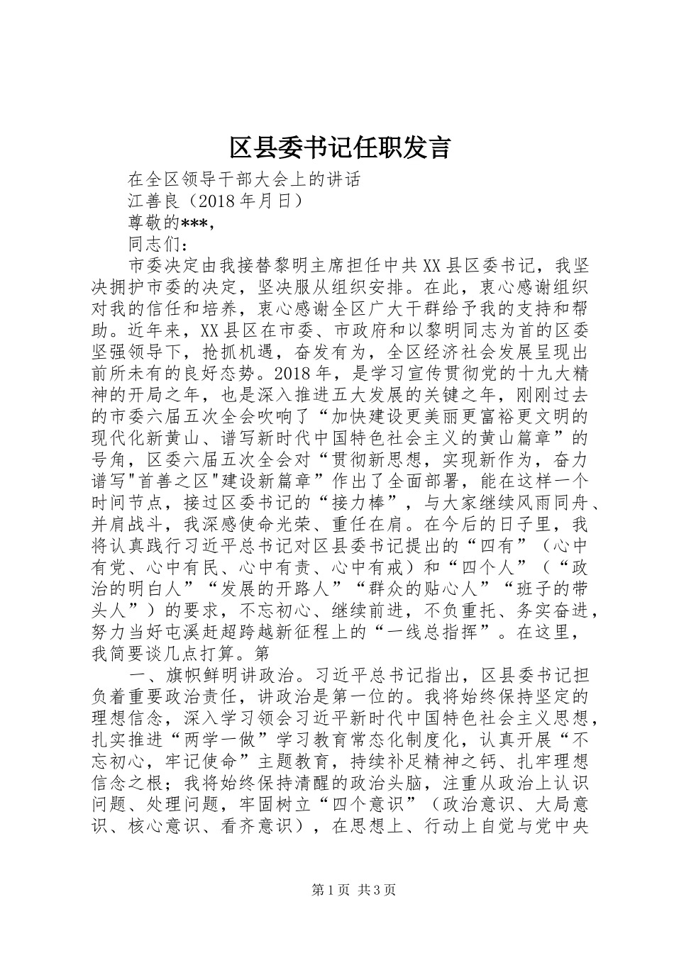 区县委书记任职发言_第1页