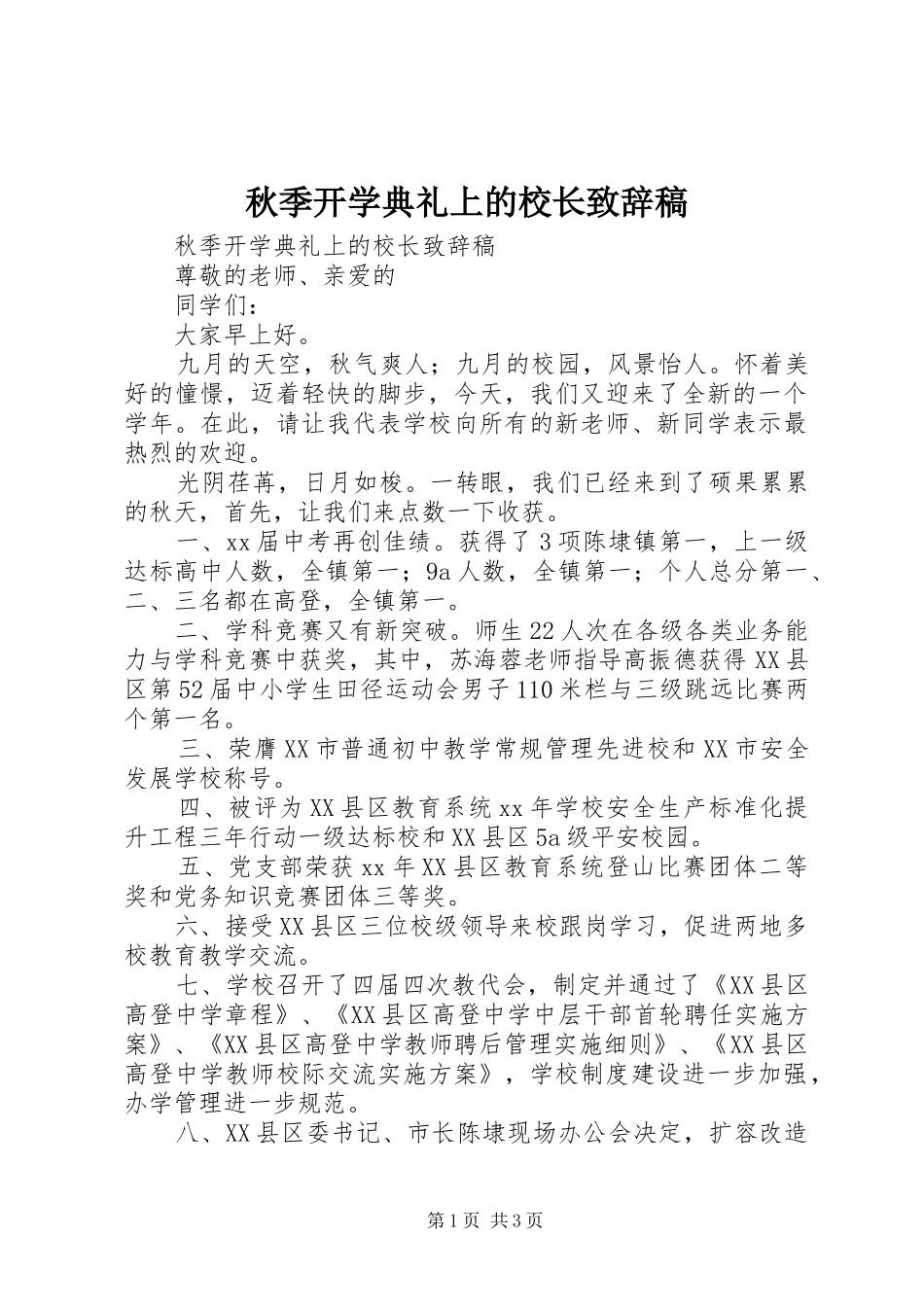 秋季开学典礼上的校长致辞稿_第1页