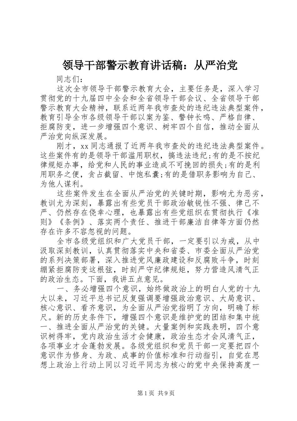 领导干部警示教育讲话稿：从严治党_第1页