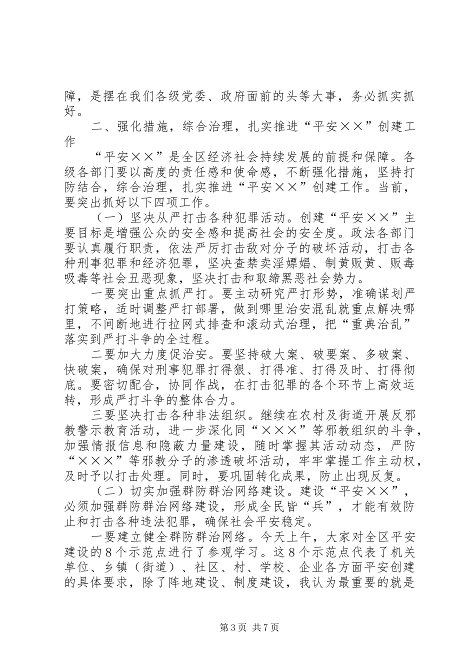 区委书记在平安创建推进会上的讲话_第3页