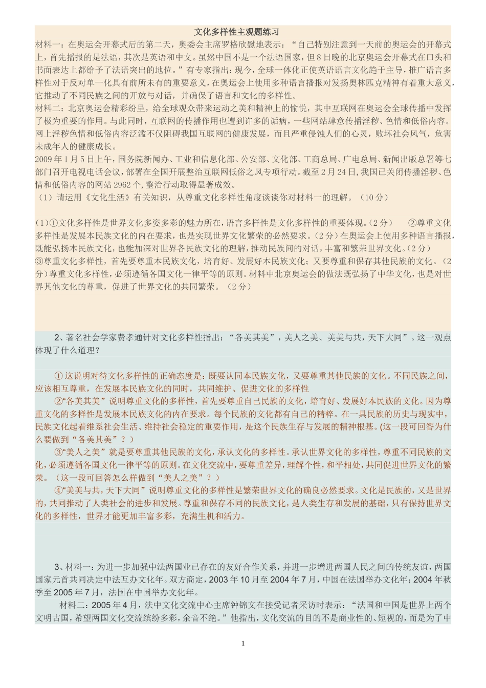 文化多样性主观题_第1页