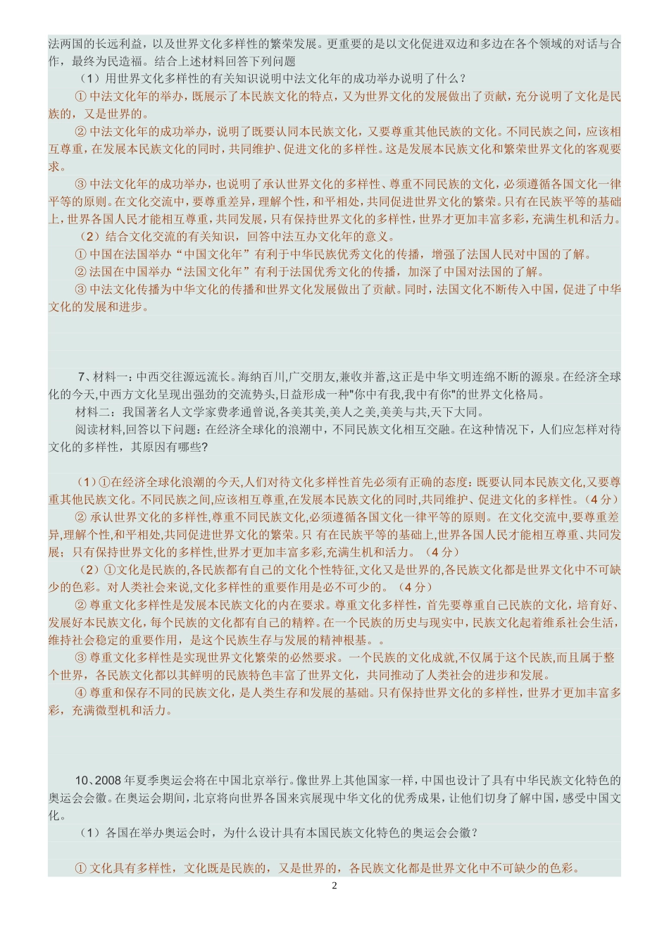 文化多样性主观题_第2页