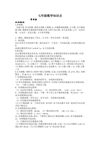 七年级数学知识点MicrosoftWord文档