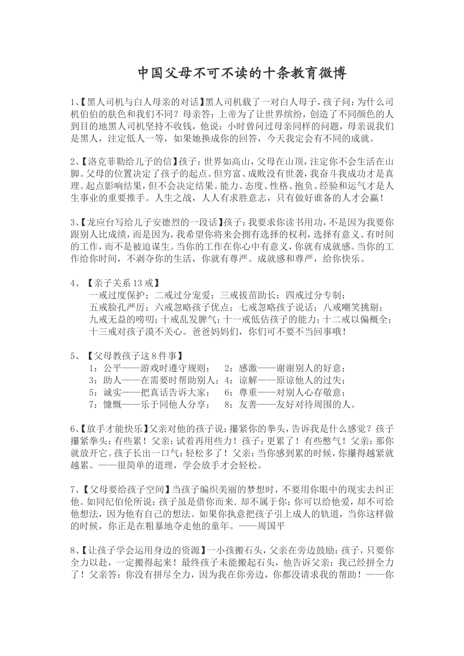 中国父母不可不读的十条教育微博_第1页