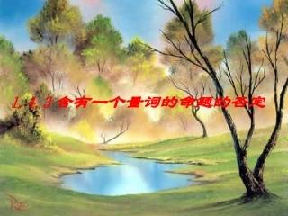 含有一个量词的命题的否定