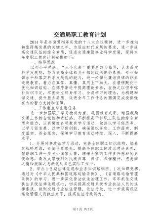 交通局职工教育计划