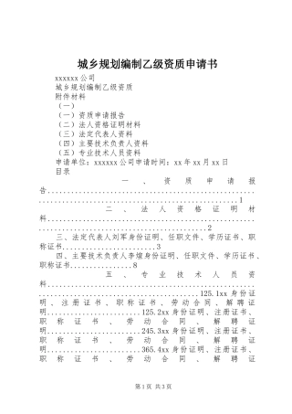 城乡规划编制乙级资质申请书_1