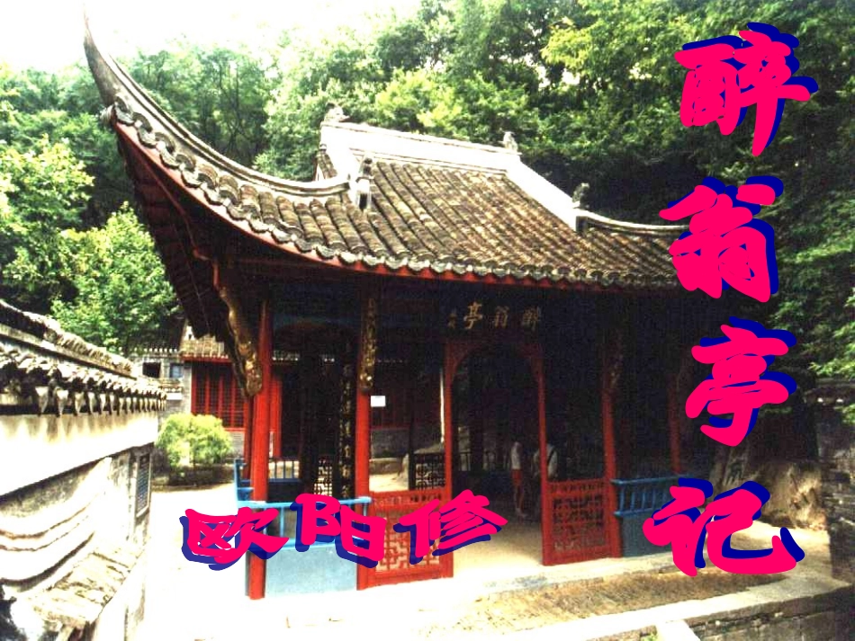 人教版八年级语文下册《醉翁亭记》PPT_第2页