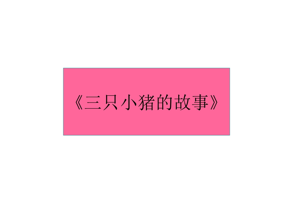 三只小猪的真实故事(四年级以上）_第1页