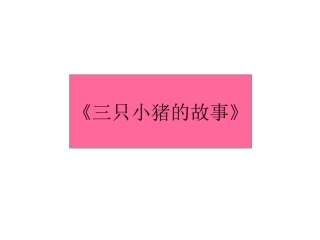 三只小猪的真实故事(四年级以上）