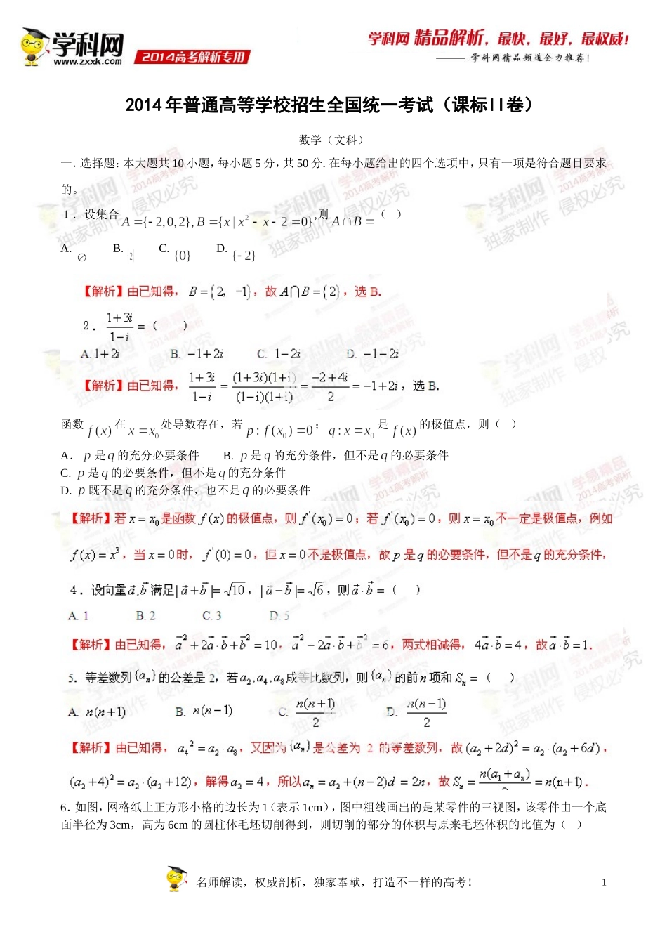 2014年普通高等学校招生全国统一考试（新课标Ⅱ卷）数学（文）（小题部分）答案解析（正式版）_第1页