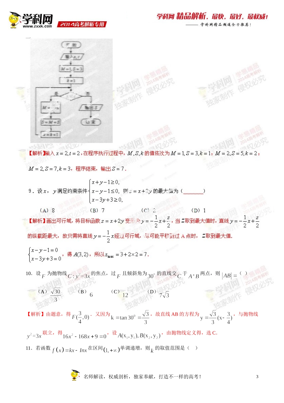 2014年普通高等学校招生全国统一考试（新课标Ⅱ卷）数学（文）（小题部分）答案解析（正式版）_第3页