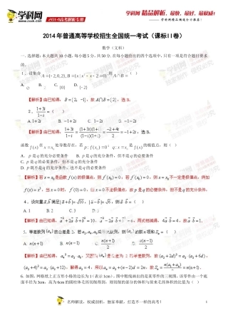 2014年普通高等学校招生全国统一考试（新课标Ⅱ卷）数学（文）（小题部分）答案解析（正式版）
