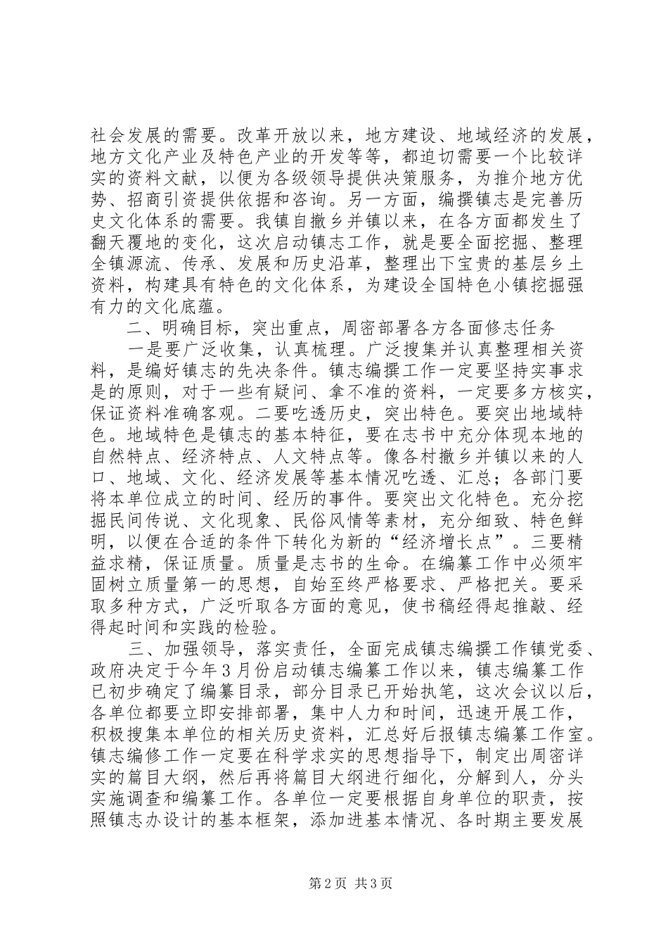 镇志编纂工作会议主持词_第2页