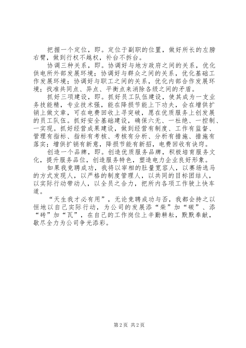 供电所副所长竞聘演讲稿_第2页