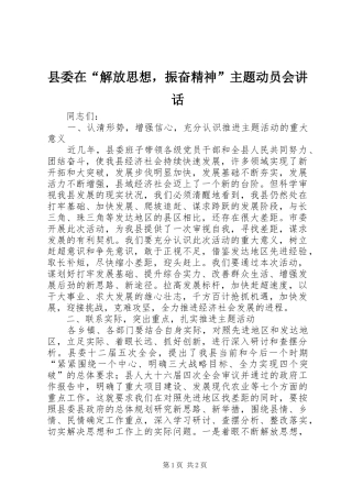 县委在“解放思想，振奋精神”主题动员会讲话
