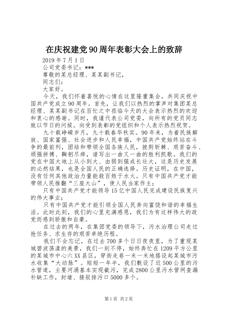 在庆祝建党90周年表彰大会上的致辞_第1页