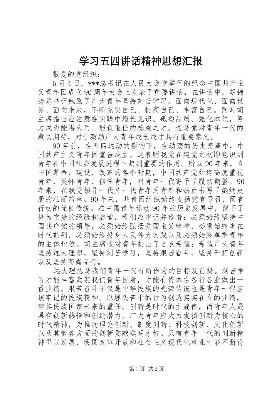 学习五四讲话精神思想汇报_第1页