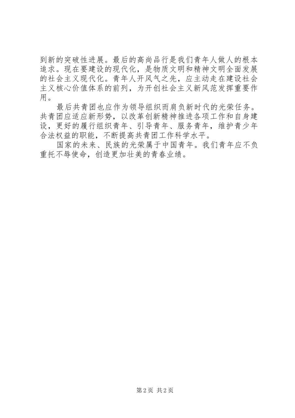 学习五四讲话精神思想汇报_第2页