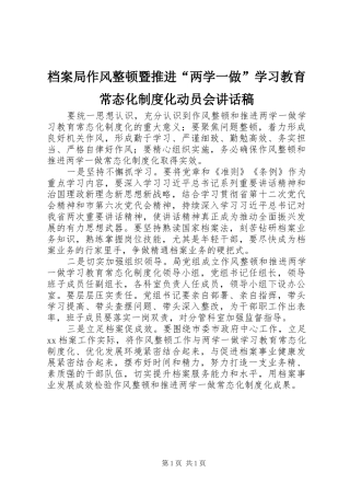 档案局作风整顿暨推进“两学一做”学习教育常态化制度化动员会讲话稿