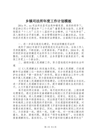 乡镇司法所年度工作计划模板