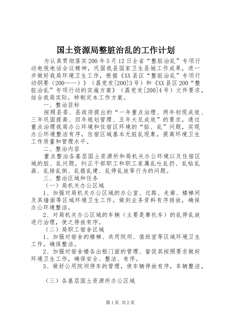 国土资源局整脏治乱的工作计划_第1页