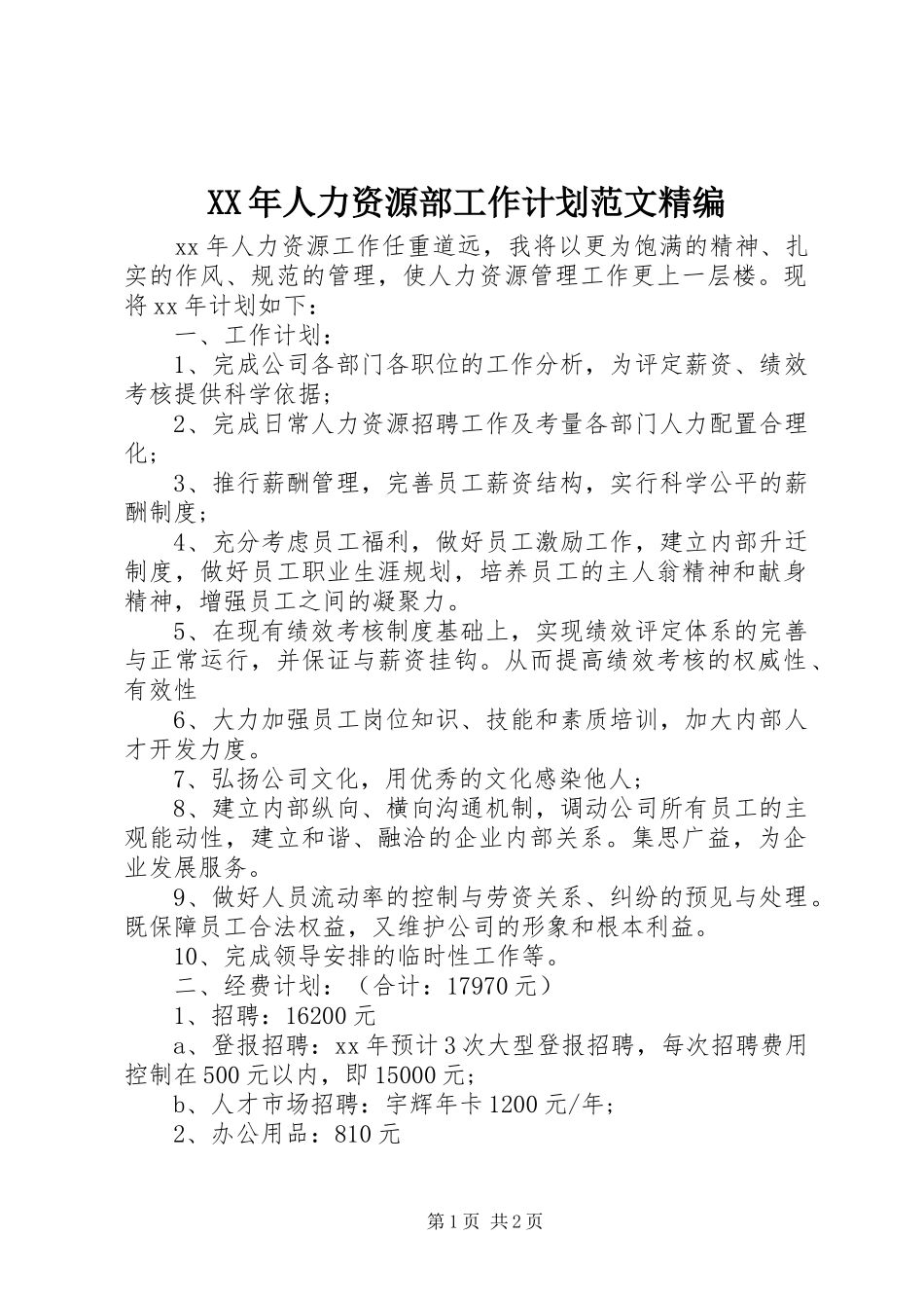 XX年人力资源部工作计划范文精编_第1页