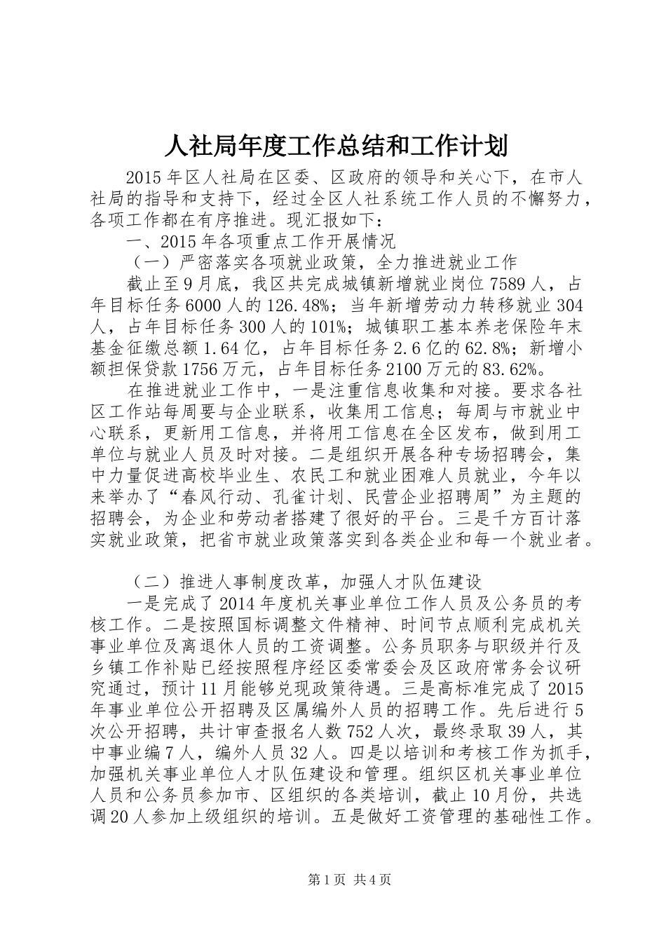 人社局年度工作总结和工作计划_第1页