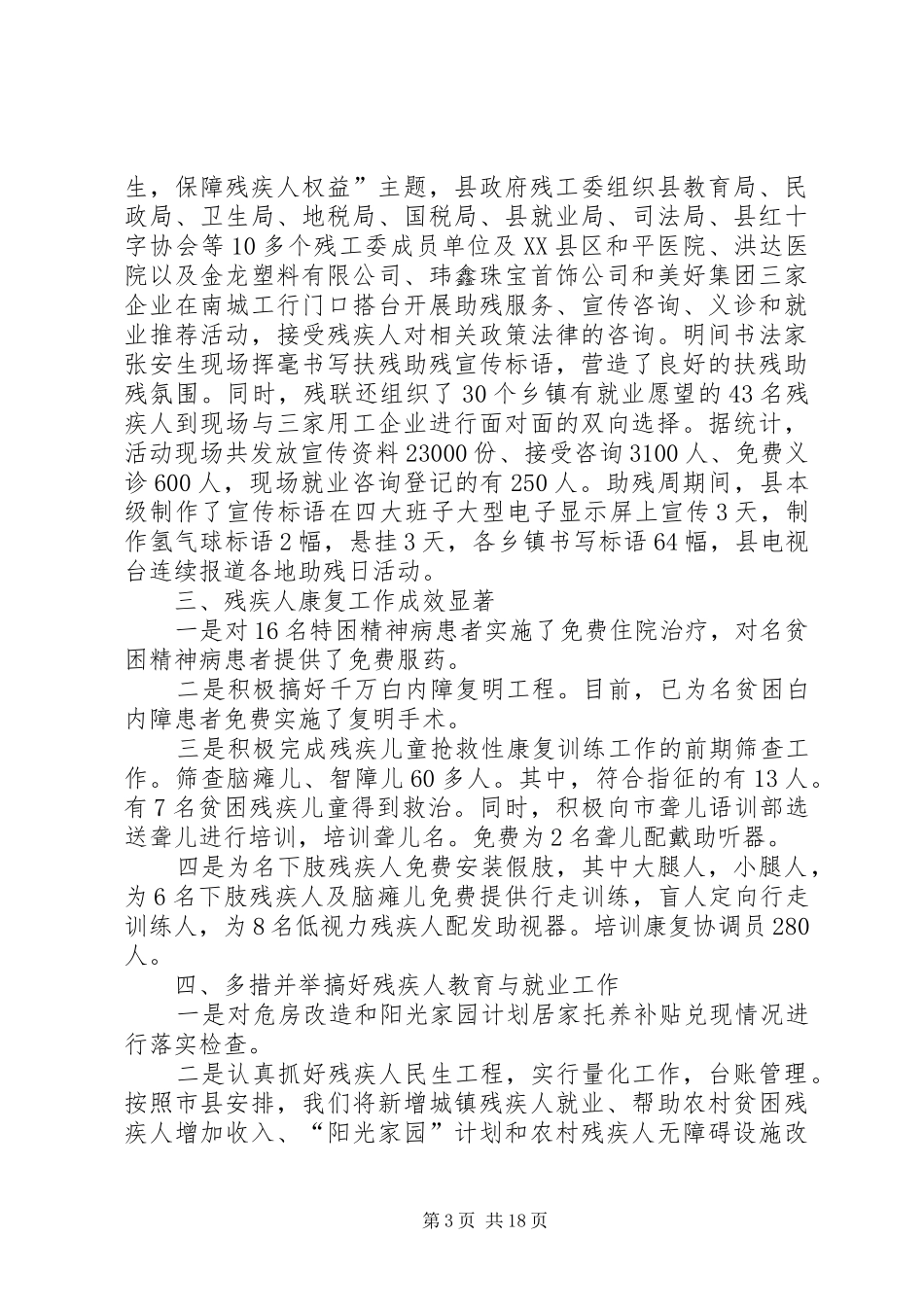 县残联上半年工作总结与下半年工作安排(精选多篇)_第3页