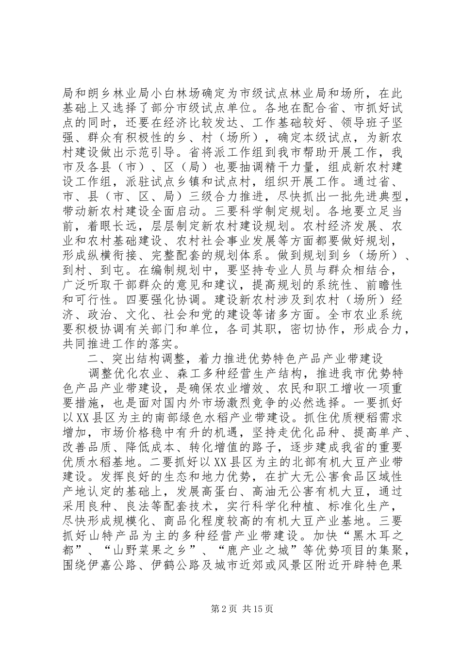 全市农业和森工多种经营工作安排_第2页