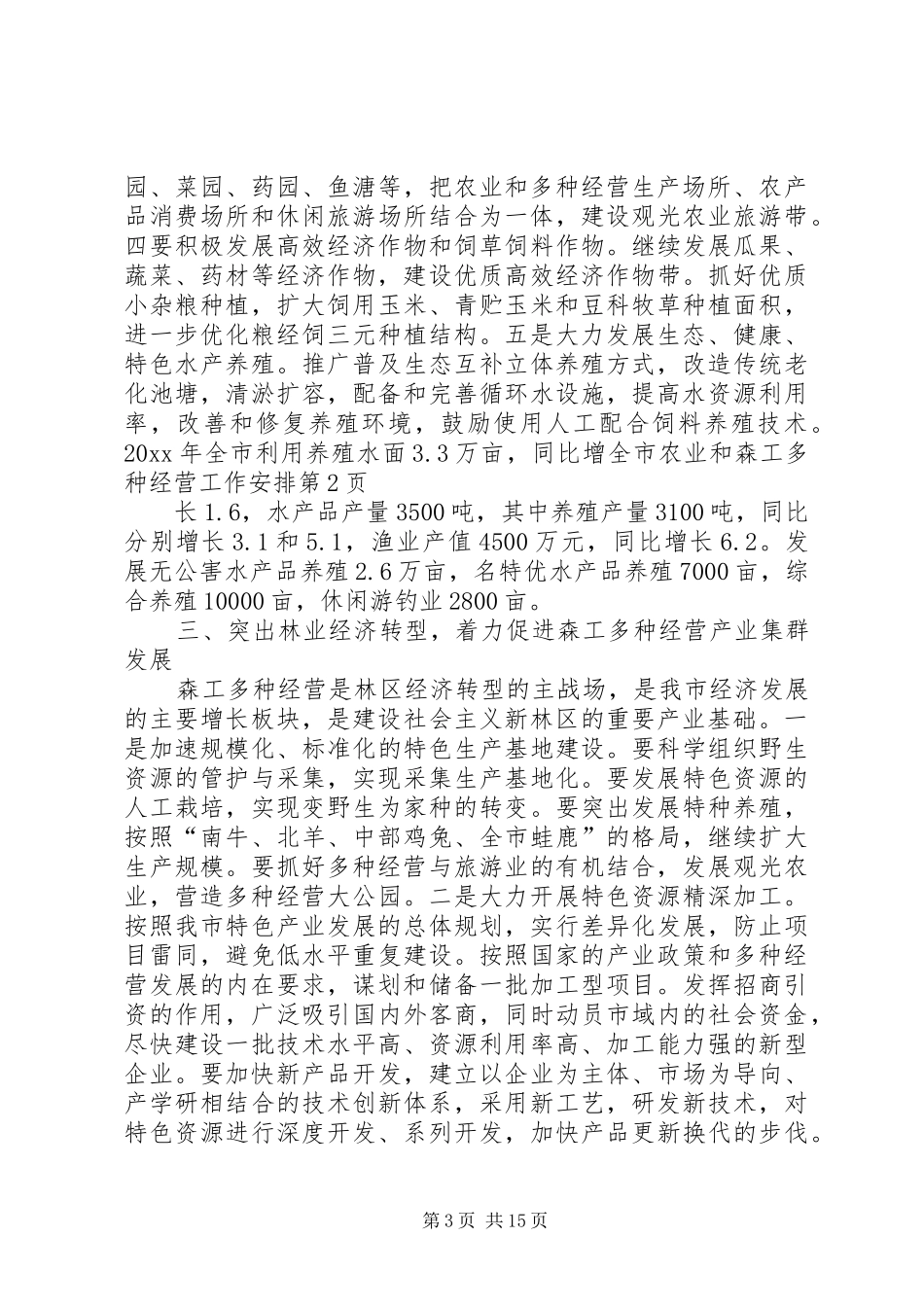 全市农业和森工多种经营工作安排_第3页