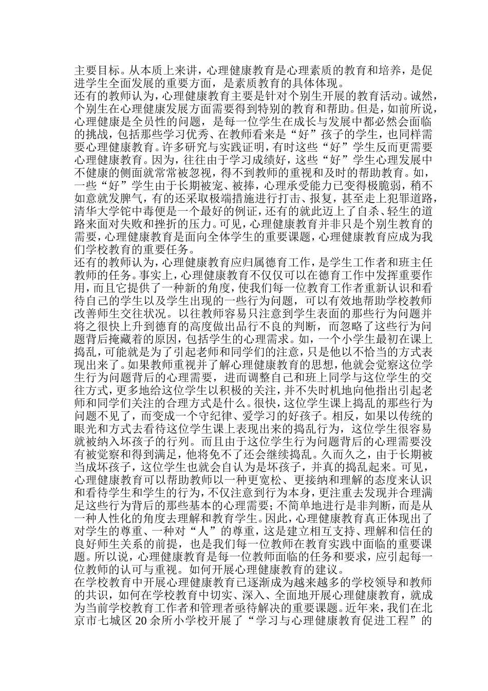 如何开展心理健康教育_第2页