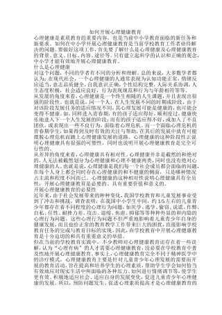 如何开展心理健康教育