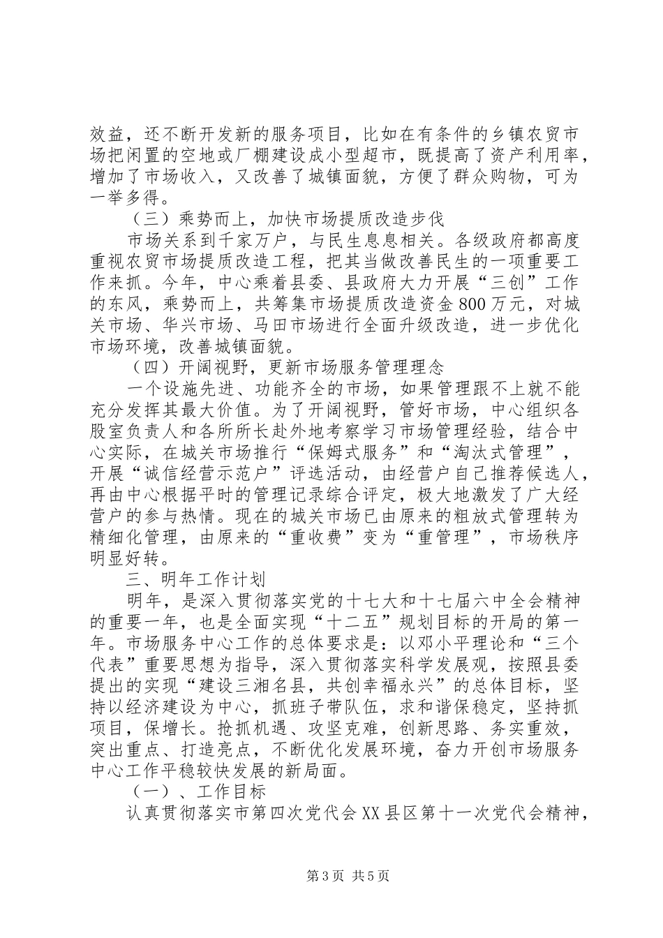 县市场服务中心年终总结与明年计划_第3页
