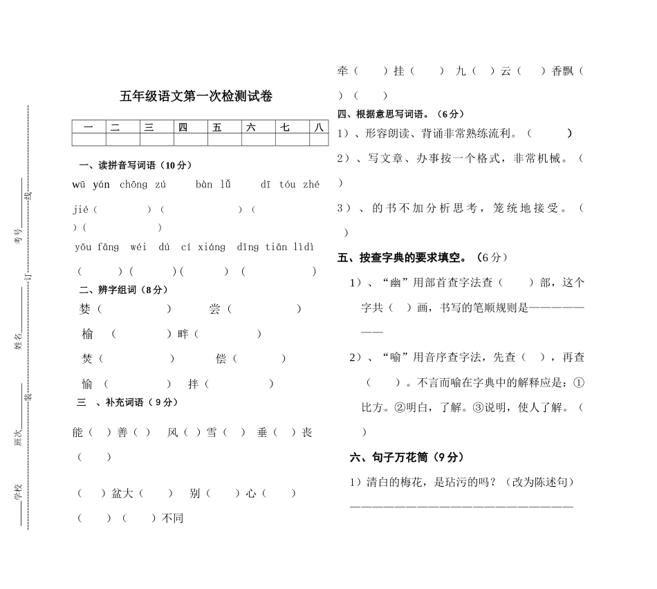 五年级语文第一次检测试卷_第1页
