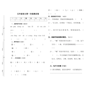五年级语文第一次检测试卷