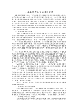 小学数学作业分层设计思考